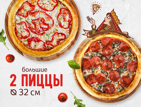 Комбо"2 большие пиццы 32 см"