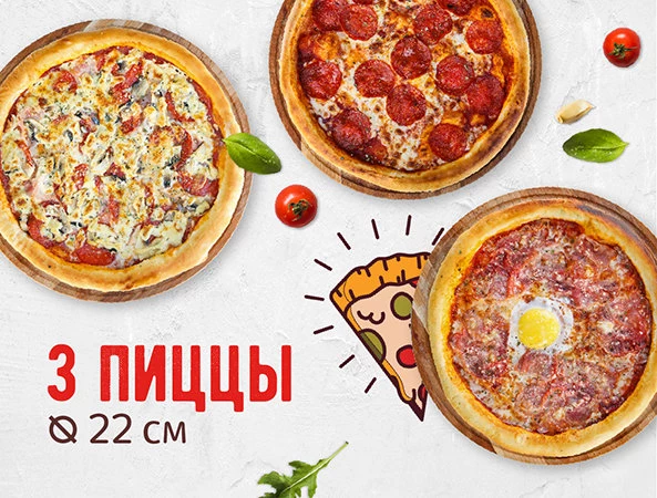 Комбо "3 пиццы 22 см"