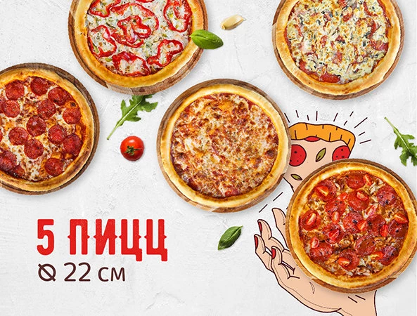 Комбо "5 пицц 22 см"