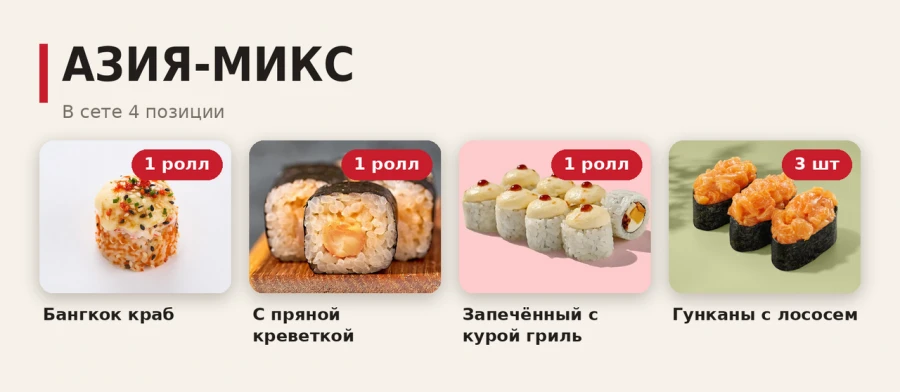 сет АЗИЯ-МИКС