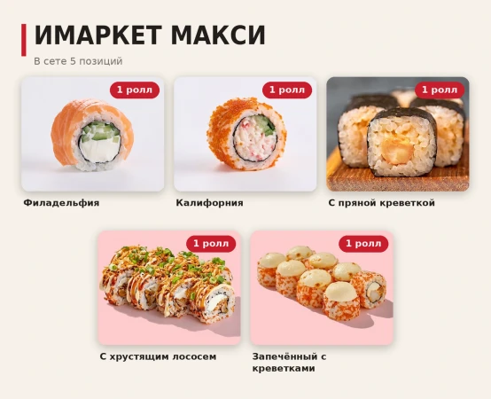 сет ИМаркет МАКСИ