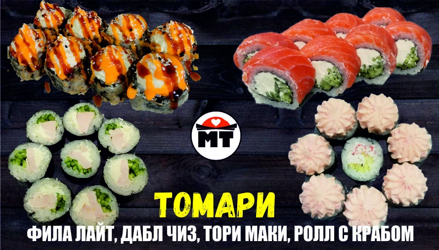 ТОМАРИ набор роллов 32 кусочка