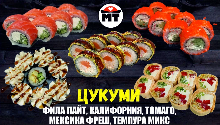 ЦУКУМИ набор роллов 40 кусочков