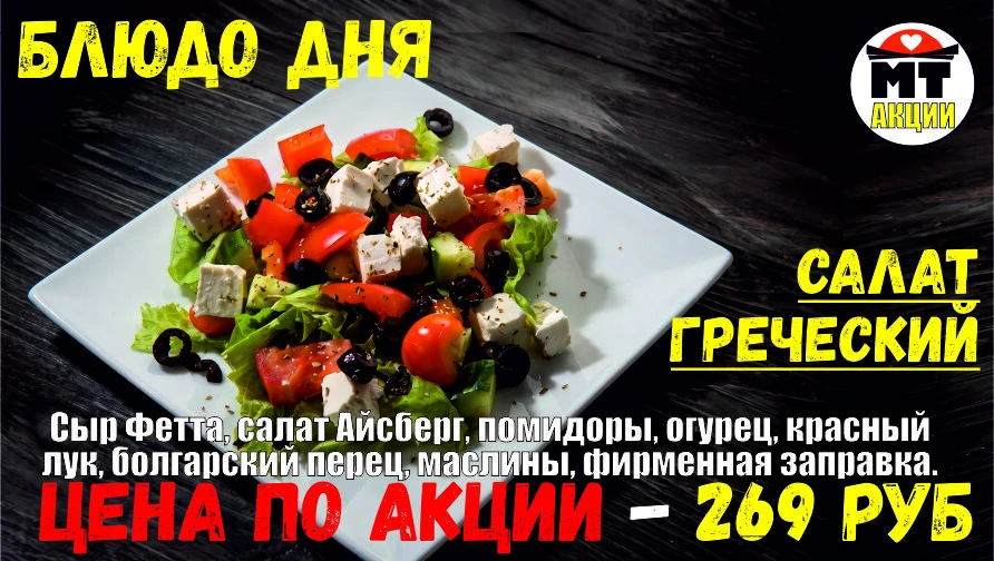 АКЦИЯ! Блюдо дня - САЛАТ ГРЕЧЕСКИЙ - всего 269 руб