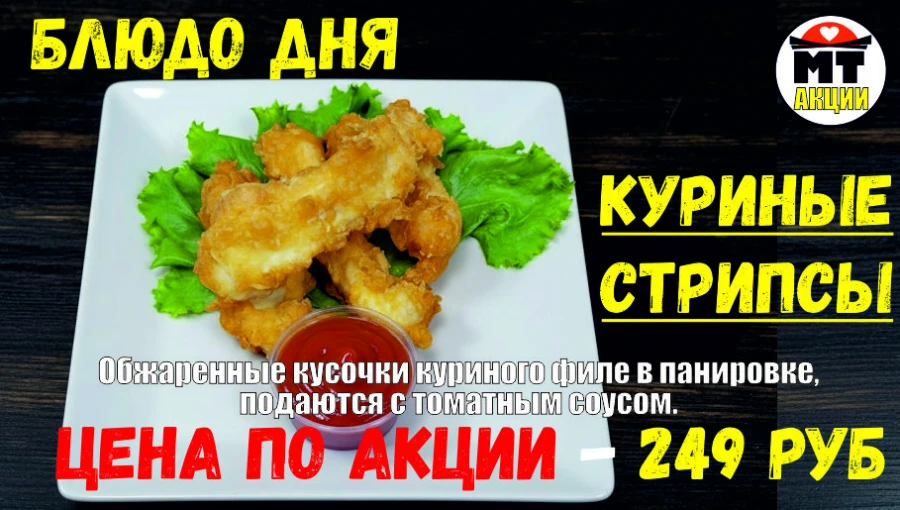 АКЦИЯ! Блюдо дня - КУРИНЫЕ СТРИПСЫ - всего 249 руб