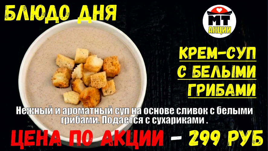 _АКЦИЯ! Блюдо дня - КРЕМ-СУП с белыми грибами - всего 299 руб