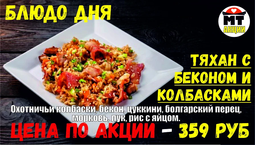 АКЦИЯ! Блюдо дня - ТЯХАН С БЕКОНОМ И КОЛБАСКАМИ - всего 359 руб