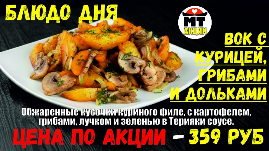 АКЦИЯ! Блюдо дня - ВОК С КУРИЦЕЙ, ГРИБАМИ и ДОЛЬКАМИ - всего 359 руб