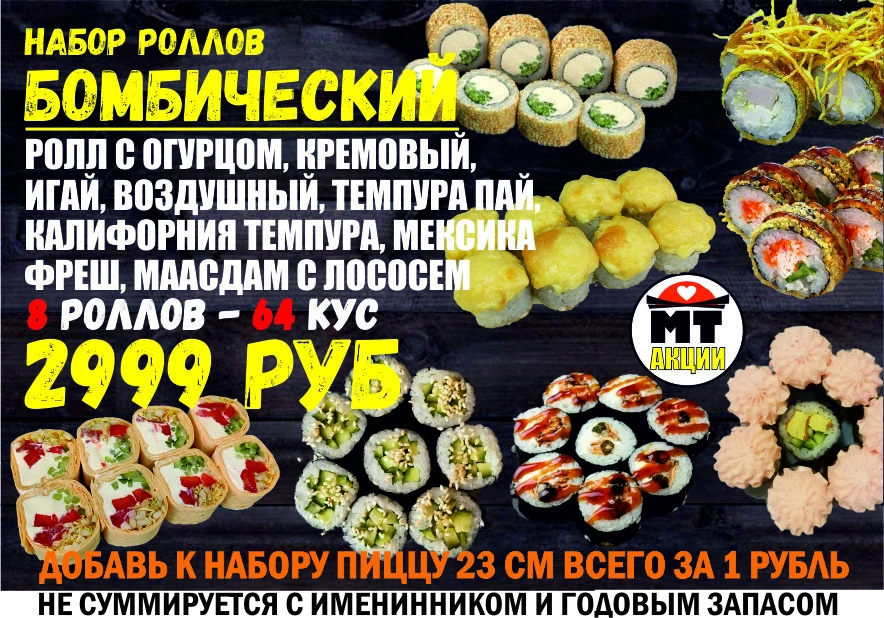 АКЦИЯ! Набор роллов БОМБИЧЕСКИЙ