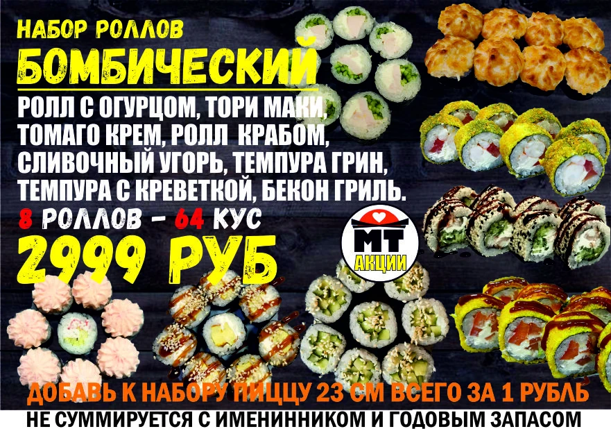 АКЦИЯ! Набор роллов БОМБИЧЕСКИЙ