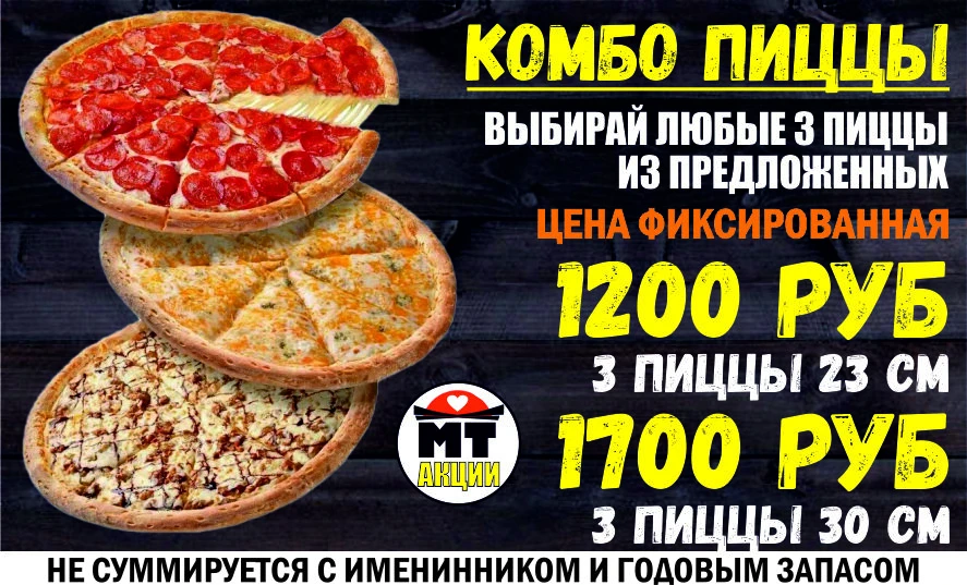 КОМБО ИЗ 3-Х ПИЦЦ - ВЫБЕРИ САМ!