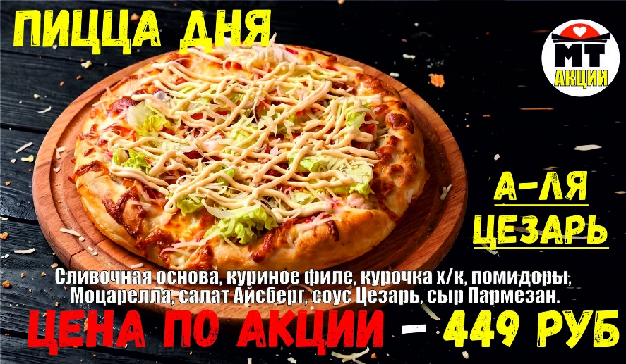 _АКЦИЯ! .Пицца дня - А-ЛЯ ЦЕЗАРЬ 23 см - всего 449 руб