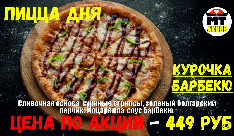 _АКЦИЯ! .Пицца дня - КУРОЧКА БАРБЕКЮ 23 см - всего 449 руб
