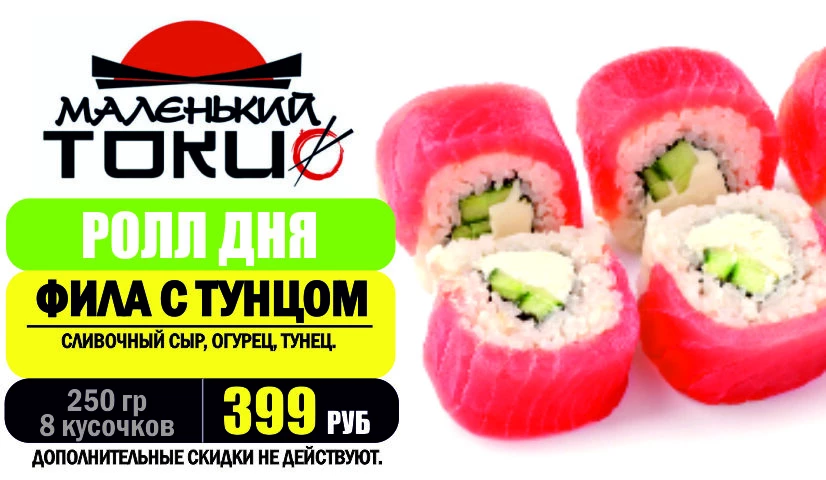 АКЦИЯ! Ролл дня - ФИЛА С ТУНЦОМ - всего 399 руб