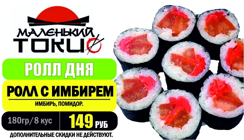 АКЦИЯ! Ролл дня - РОЛЛ С ИМБИРЕМ - всего 149 руб