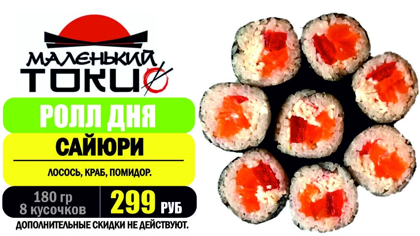 _АКЦИЯ! ..Ролл дня - САЙЮРИ - всего 299 руб