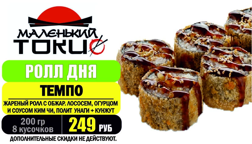 АКЦИЯ! Ролл дня - ТЕМПО - всего 249 руб