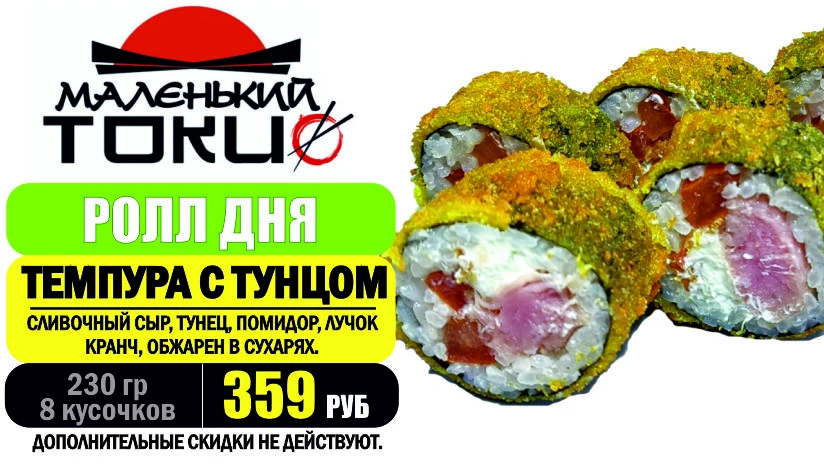 АКЦИЯ! Ролл дня - ТЕМПУРА С ТУНЦОМ - всего 359 руб