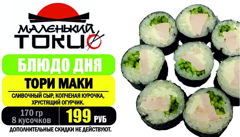 АКЦИЯ! Ролл дня - ТОРИ МАКИ - всего 199 руб