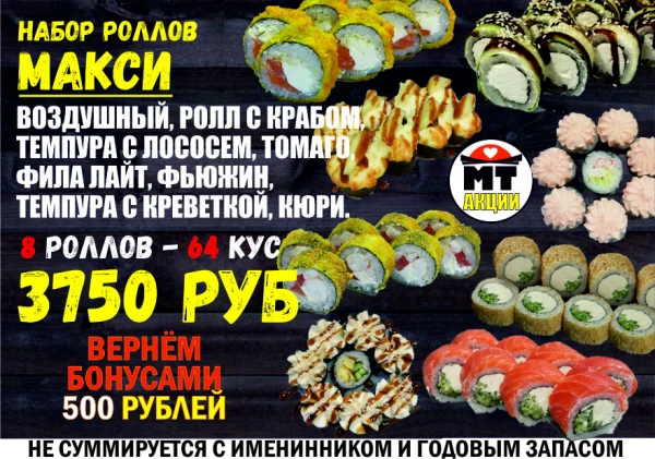 Набор роллов МАКСИ