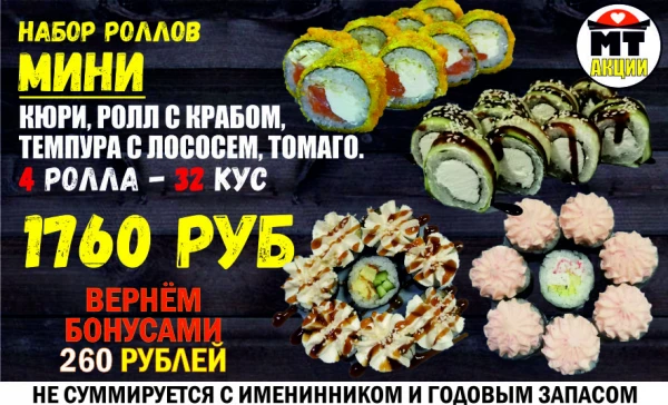 Набор роллов МИНИ (32)