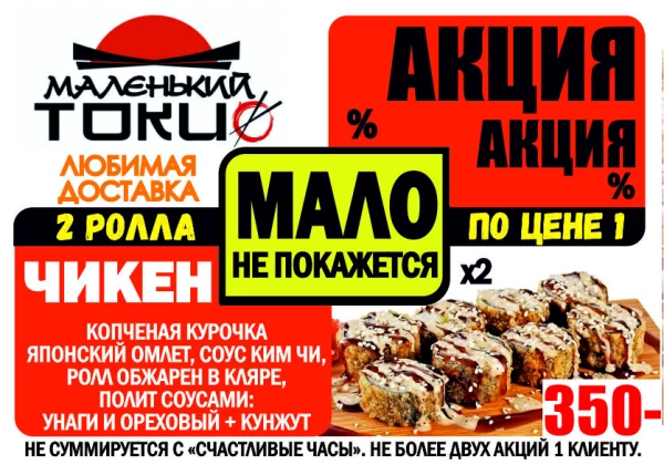 АКЦИЯ! Ролл ЧИКЕН (2 по цене 1) - всего 350 руб