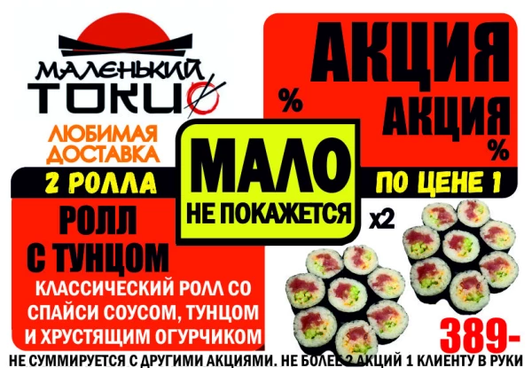АКЦИЯ! Ролл С ТУНЦОМ (2 по цене 1) - всего 389 руб