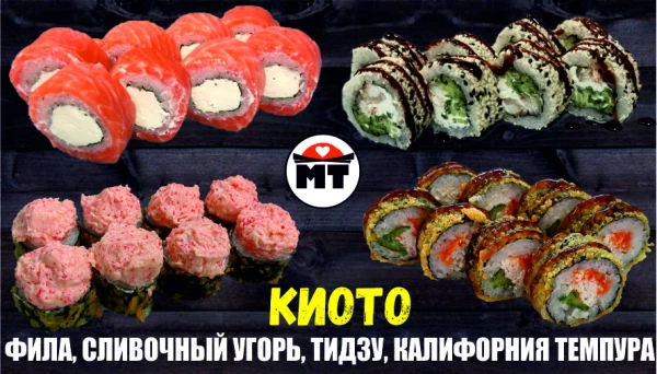 КИОТО набор роллов 32 кусочка