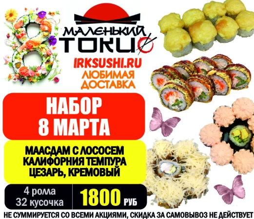 Набор роллов 8 МАРТА (32)