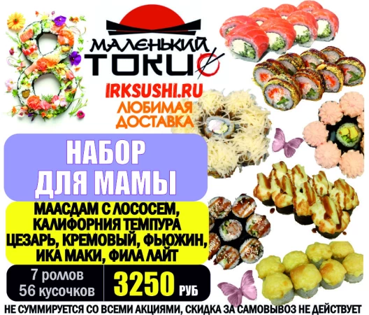 Набор роллов ДЛЯ МАМЫ (56)