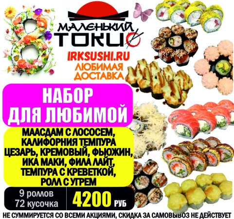 Набор роллов ДЛЯ ЛЮБИМОЙ (72)