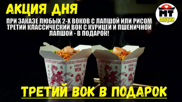 АКЦИЯ! ТРЕТИЙ ВОК В ПОДАРОК!