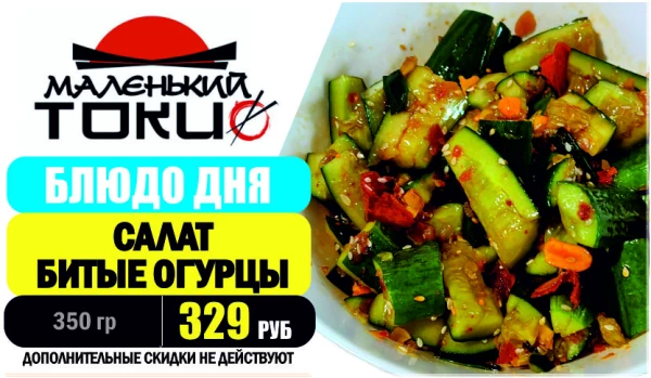 АКЦИЯ! Блюдо дня - САЛАТ БИТЫЕ ОГУРЦЫ - всего 329 руб