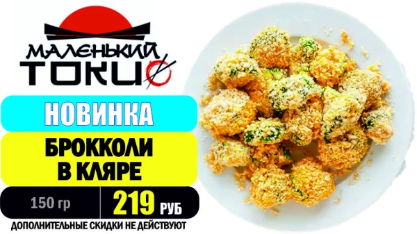 АКЦИЯ! Блюдо дня - БРОККОЛИ В КЛЯРЕ - всего 219 руб