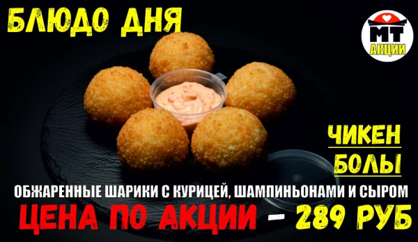 АКЦИЯ! Блюдо дня - ЧИКЕН БОЛЫ - всего 289 руб