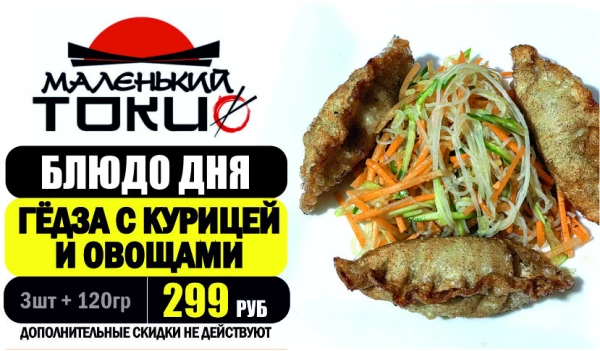 АКЦИЯ! Блюдо дня - ГЁДЗА С КУРИЦЕЙ и овощами - всего 299 руб