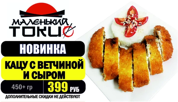 АКЦИЯ! Блюдо дня - КАЦУ с ВЕТЧИНОЙ и СЫРОМ - всего 399 руб