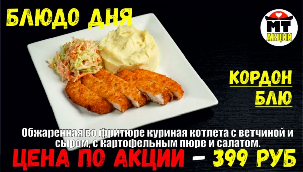 АКЦИЯ! Блюдо дня - КОРДОН БЛЮ  - всего 399 руб