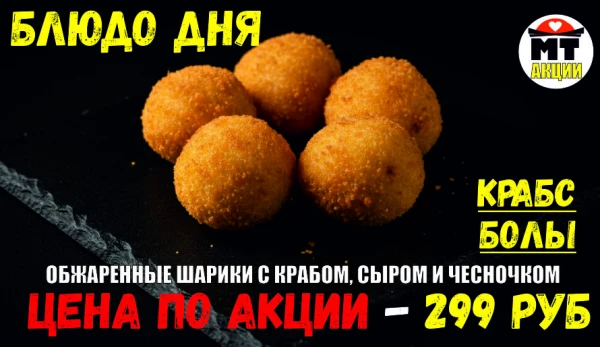 АКЦИЯ! Блюдо дня - КРАБС БОЛЫ - всего 299 руб