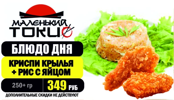 АКЦИЯ! Блюдо дня - КРИСПИ КРЫЛЬЯ + рис с яйцом - всего 349 руб