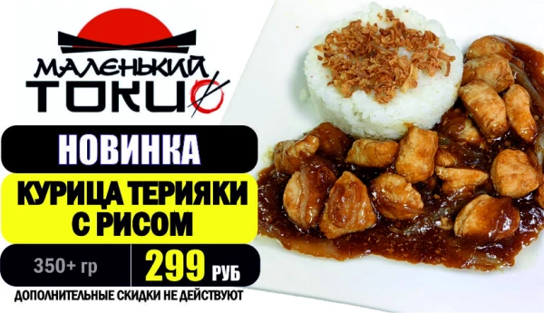 АКЦИЯ! Блюдо дня - КУРИЦА ТЕРИЯКИ с рисом  - всего 299 руб