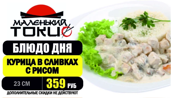 АКЦИЯ! Блюдо дня - КУРОЧКА В СЛИВКАХ с рисом - всего 359 руб