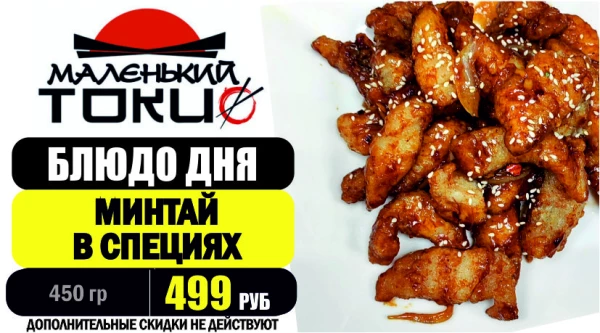 АКЦИЯ! Блюдо дня - МИНТАЙ В СПЕЦИЯХ - всего 499 руб
