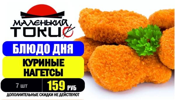 АКЦИЯ! Блюдо дня - КУРИНЫЕ НАГЕТСЫ - всего 159 руб