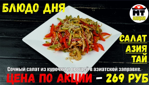 АКЦИЯ! Блюдо дня - САЛАТ АЗИЯ ТАЙ - всего 269 руб