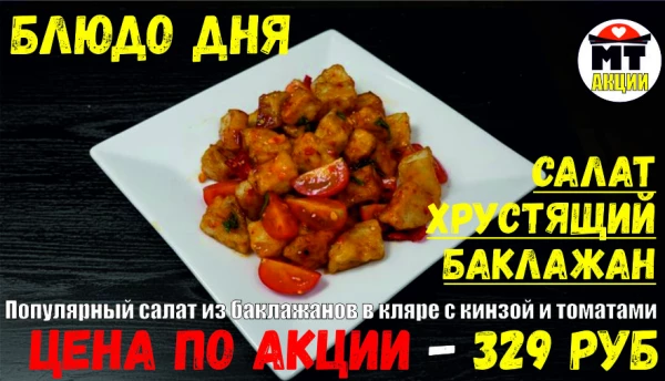 АКЦИЯ! Блюдо дня - САЛАТ ХРУСТЯЩИЙ БАКЛАЖАН - всего 329 руб