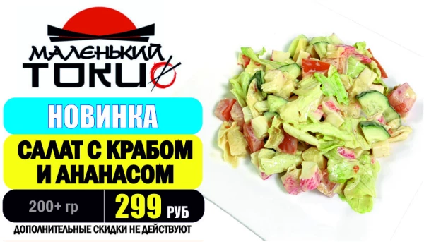 _АКЦИЯ! Блюдо дня - САЛАТ С КРАБОМ И АНАНАСОМ - всего 299 руб