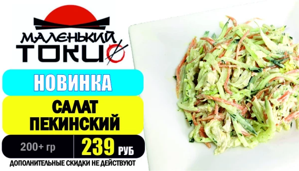 АКЦИЯ! Блюдо дня - САЛАТ ПЕКИНСКИЙ - всего 239 руб