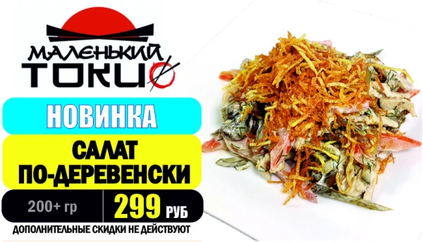 АКЦИЯ! Блюдо дня - САЛАТ ПО-ДЕРЕВЕНСКИ - всего 299 руб
