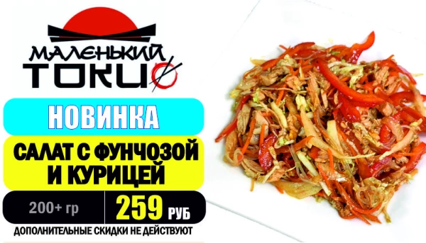 АКЦИЯ! Блюдо дня - САЛАТ С ФУНЧОЗОЙ и КУРИЦЕЙ - всего 259 руб
